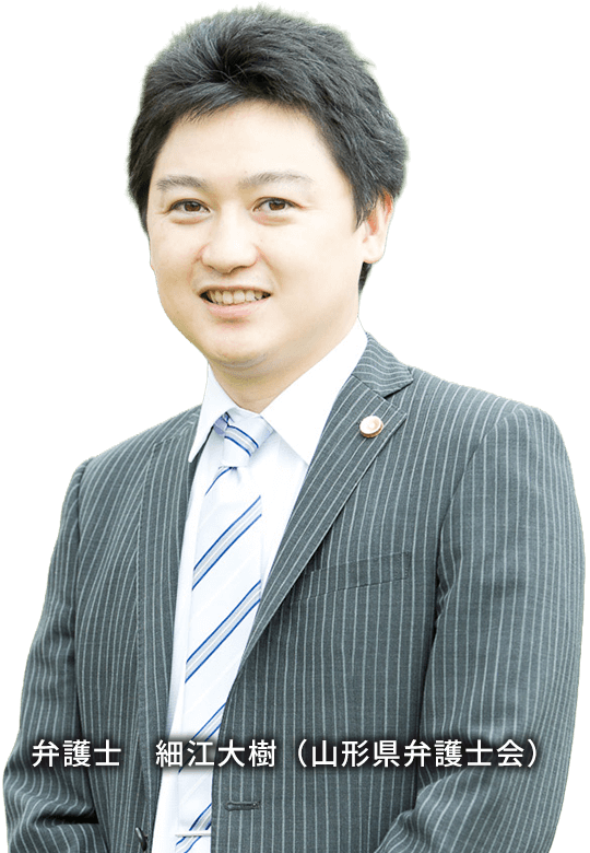 弁護士　細江大樹（山形県弁護士会）