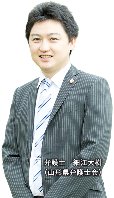 弁護士　細江大樹（山形県弁護士会）
