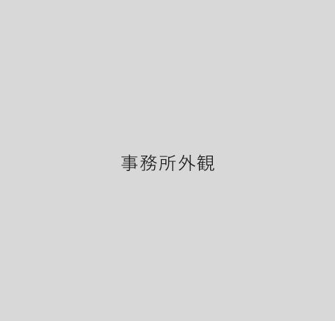 事務所外観